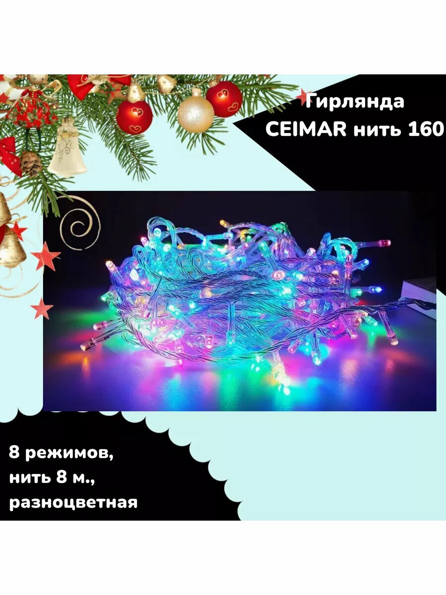 Гирлянда нить 8м. разноцветная