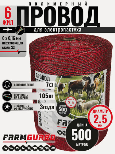 Изображение товара Шнур для электропастуха FarmGuard красный 2,5 мм / 500 м / 6х0,16 мм