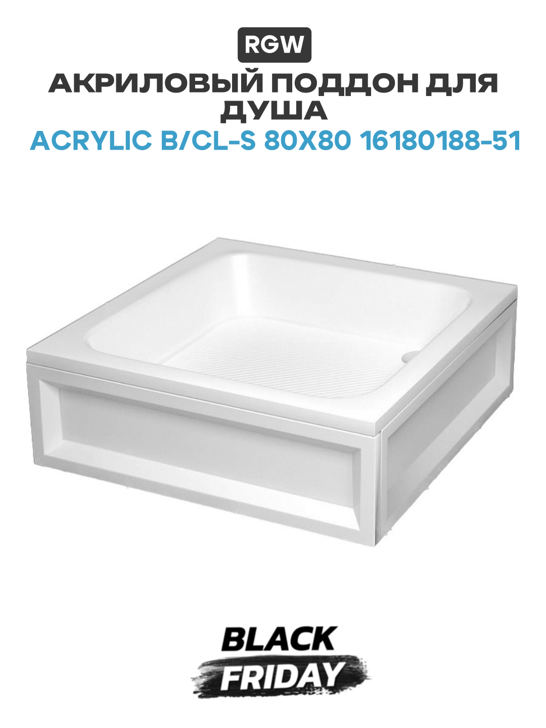 Акриловый поддон для душа RGW Acrylic B/CL-S 80x80 16180188-51 Белый