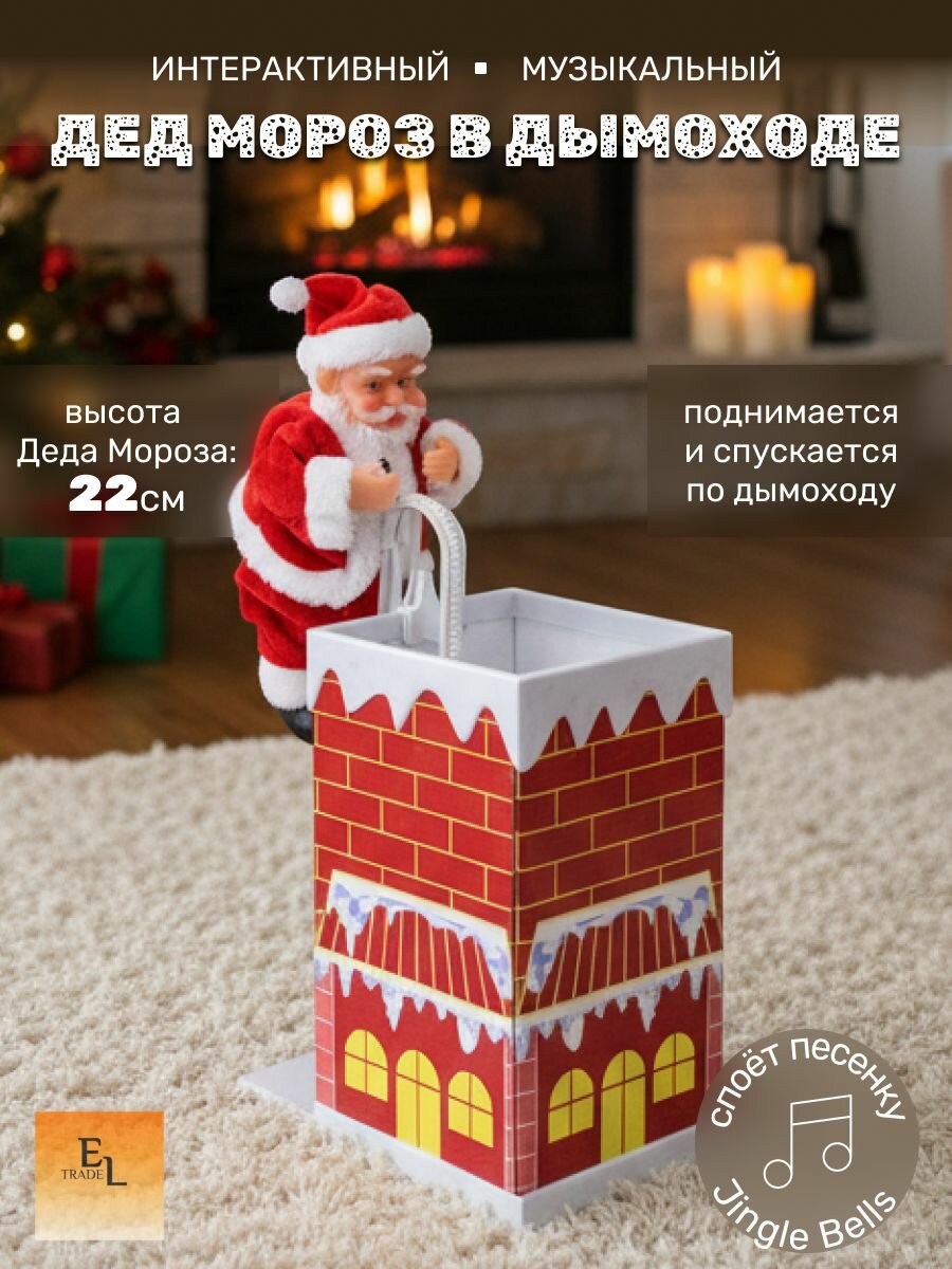 Дед Мороз в дымоходе интерактивный музыкальный