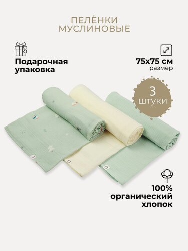 Изображение товара Набор муслиновых пеленок для новорожденных, BUBA KIDS, 3 шт, Северный лес/ сливочный/ морская пена, 75х75