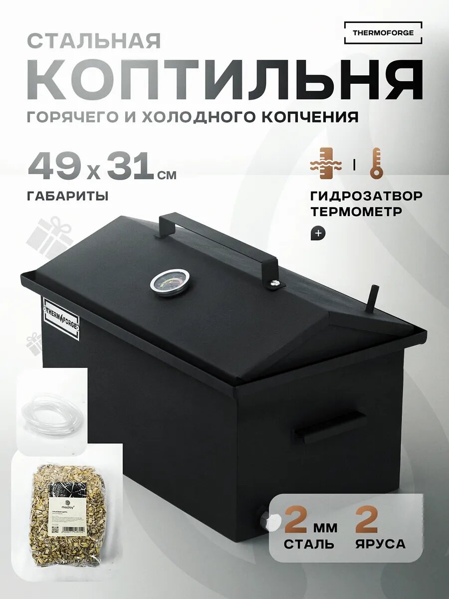 Коптильня горячего копчения и холодного с гидрозатвором 49х31 см стальная 2 яруса