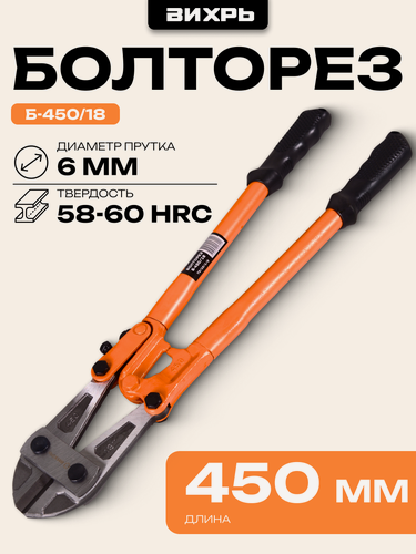 Изображение товара Болторез Вихрь 450 мм Б-450/18, торцевой рез, инструментальная сталь, черно-оранжевый