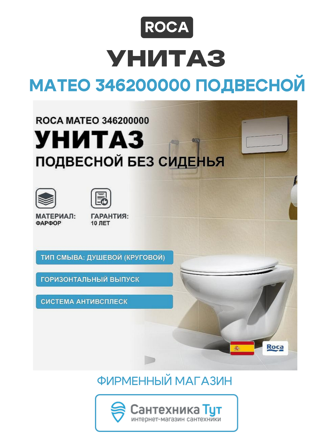 Унитаз Roca Mateo 346200000 подвесной белый фарфор подвесной