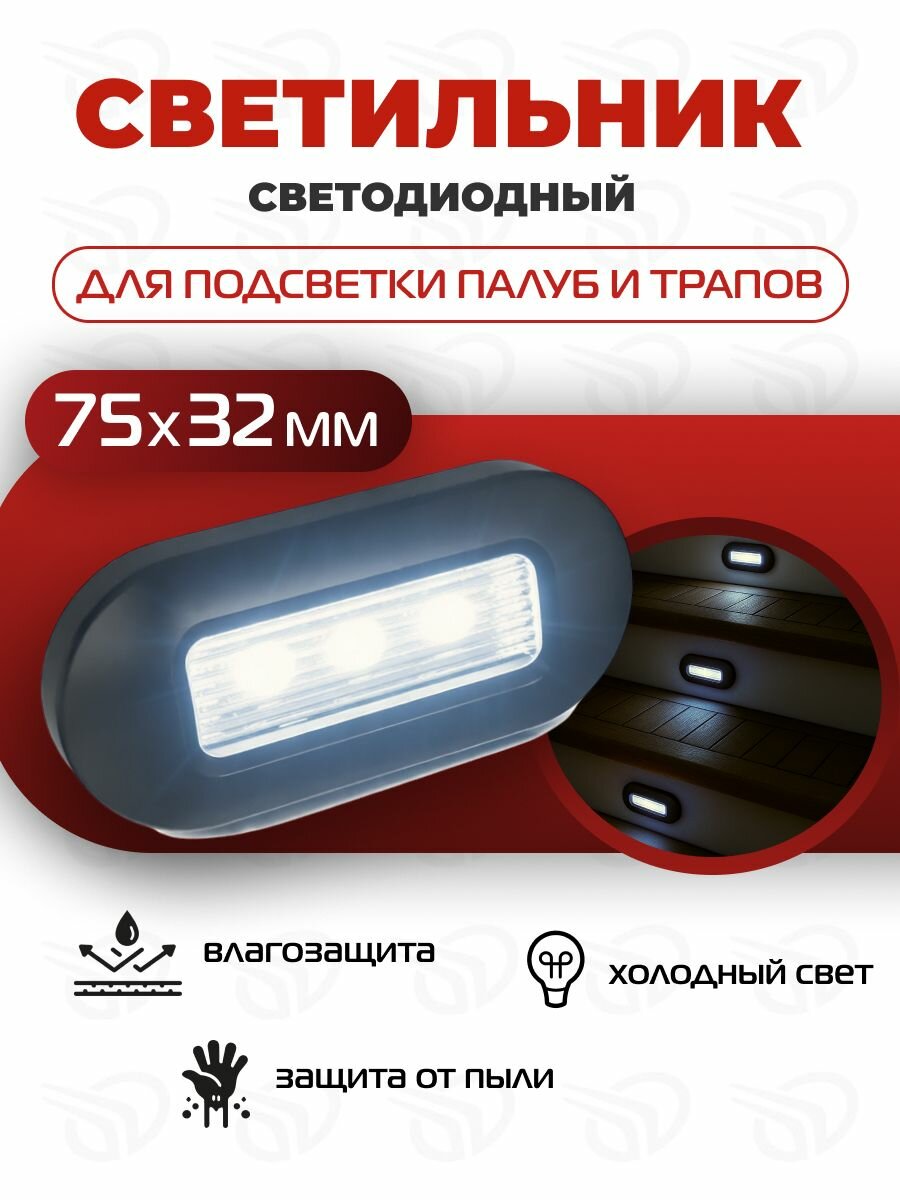 Светильник для подсветки палуб и трапов светодиодный 75х32 мм белый холодный свет черный