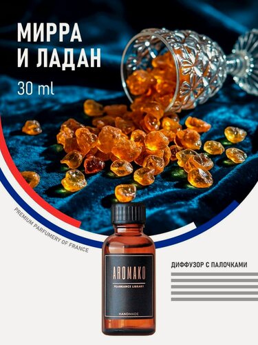 Изображение товара Диффузор с палочками, аромадиффузор для дома мирра И ладан, 30 ml