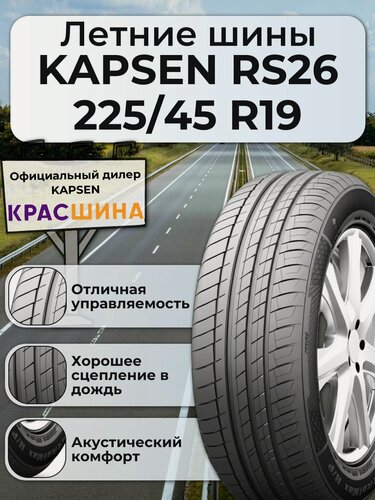 Изображение товара Летняя автошина KAPSEN PracticalMax H/P RS26 96W XL 225/45 R19