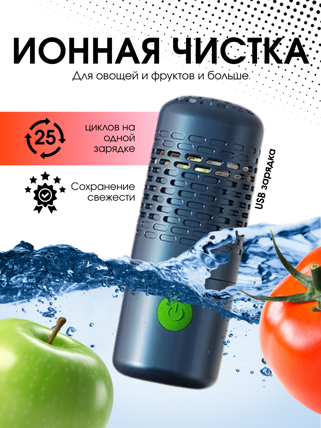 Прибор для ионной очистки овощей и фруктов, портативен, аккумулятор 4400 мА, IPX7