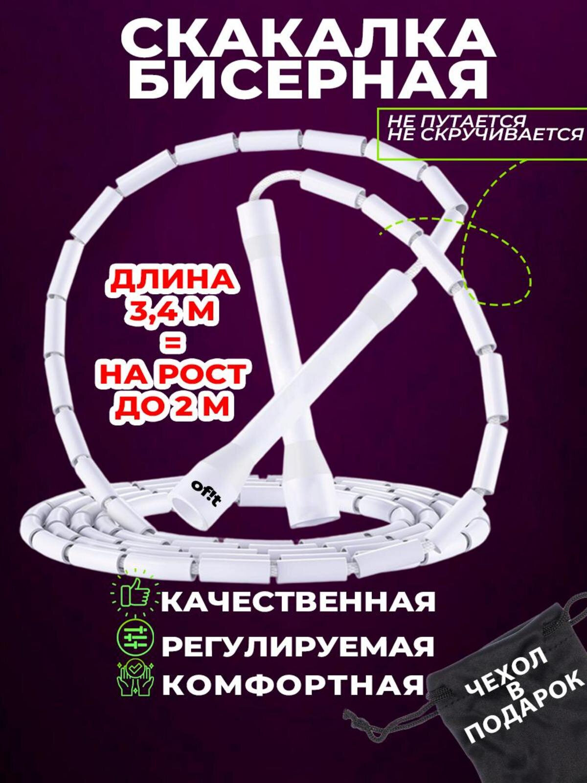 Бисерная скакалка белая