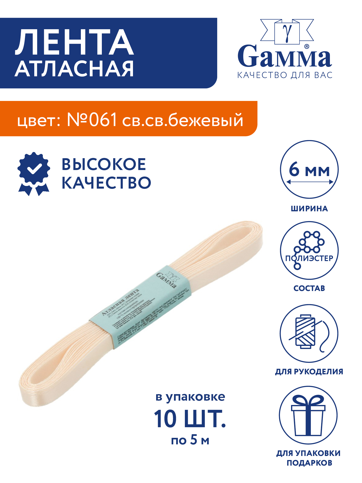 Лента атласная 6 мм 10 шт по 5.4 м "Gamma" AL-6P №061 св. св. бежевый