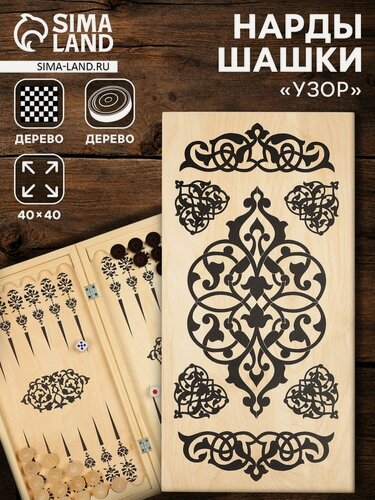 Изображение товара Нарды деревянные большие, настольная игра «Узор», 40×40 см, с полем для игры в шашки