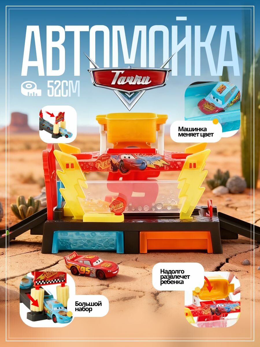 Игровой набор Автомойка Тачки Молния Маквин Маккуин, который меняет цвет