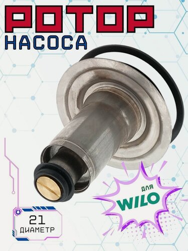 Изображение товара Ротор для насоса Wilo и газовых котлов, вращение по часовой стрелке