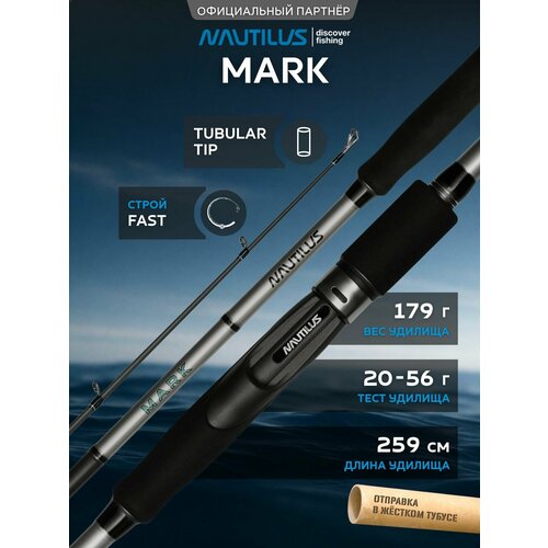 Спиннинг Nautilus Mark MRK-862H 259см 20-56гр