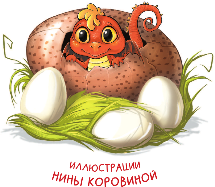 Дракон из курятника (Коннова Евгения Сергеевна) - фото №3