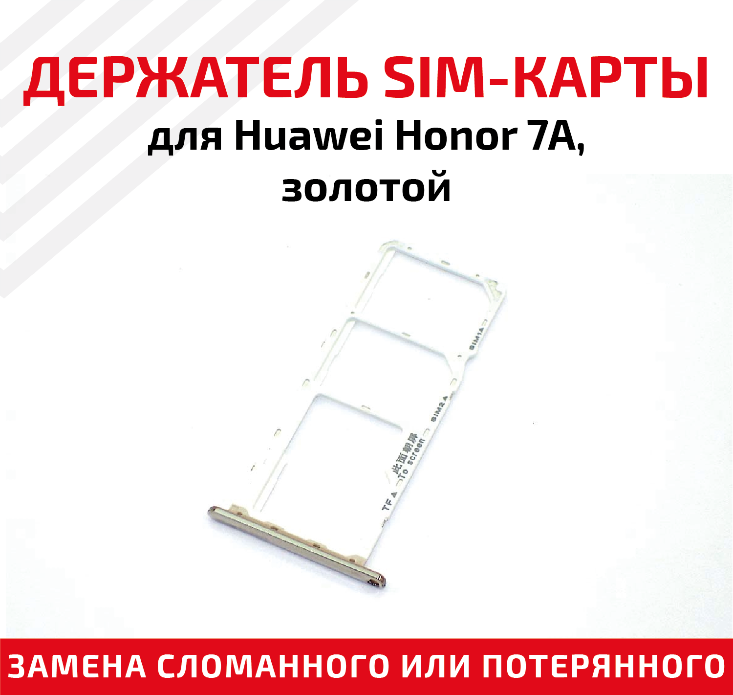 Лоток (держатель контейнер слот) SIM-карты для мобильного телефона (смартфона) Huawei Honor 7A золотой