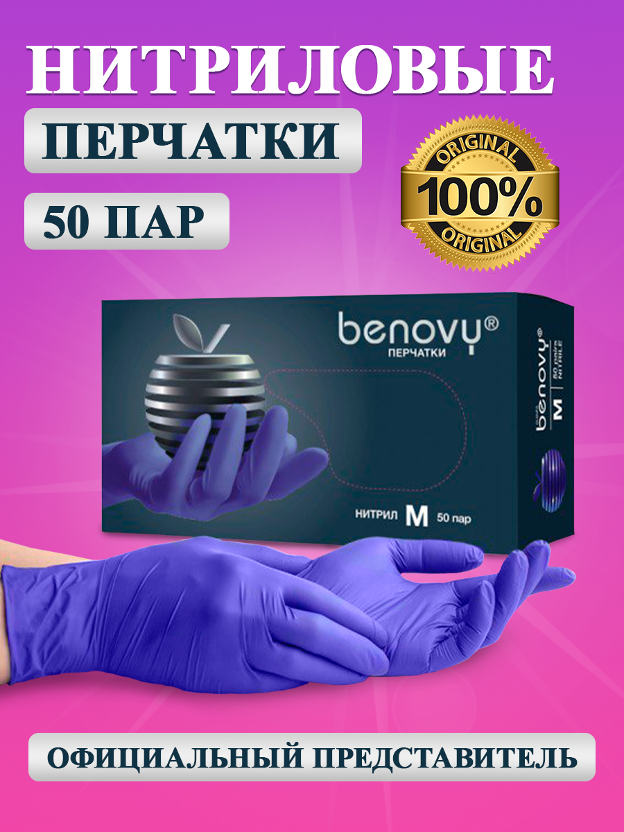 Перчатки нитриловые одноразовые Benovy 50 пар/100 шт, сиренево-голубые, размер M, 1 уп.