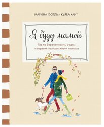 Фогль М., Хант К. "Я буду мамой. Гид по беременности, родам и первым месяцам жизни малыша"