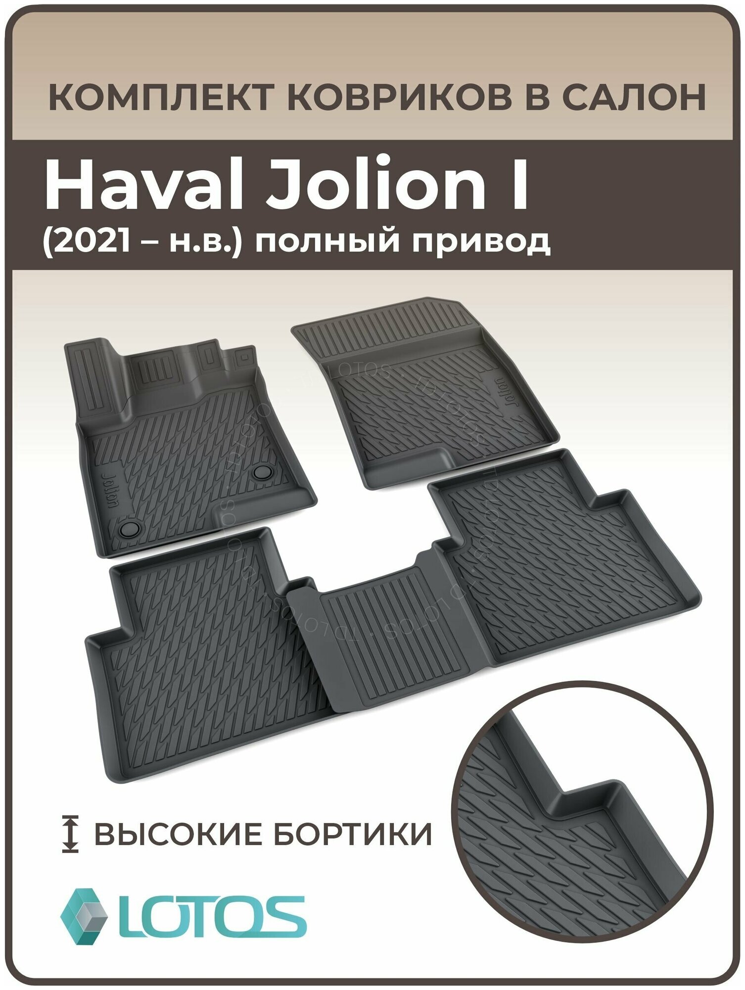 Коврики автомобильные для салона HAVAL Jolion I полный привод (2021-н. в.) / Автоковрики резиновые в машину Хавал ( Хавейл ) Джолион 1