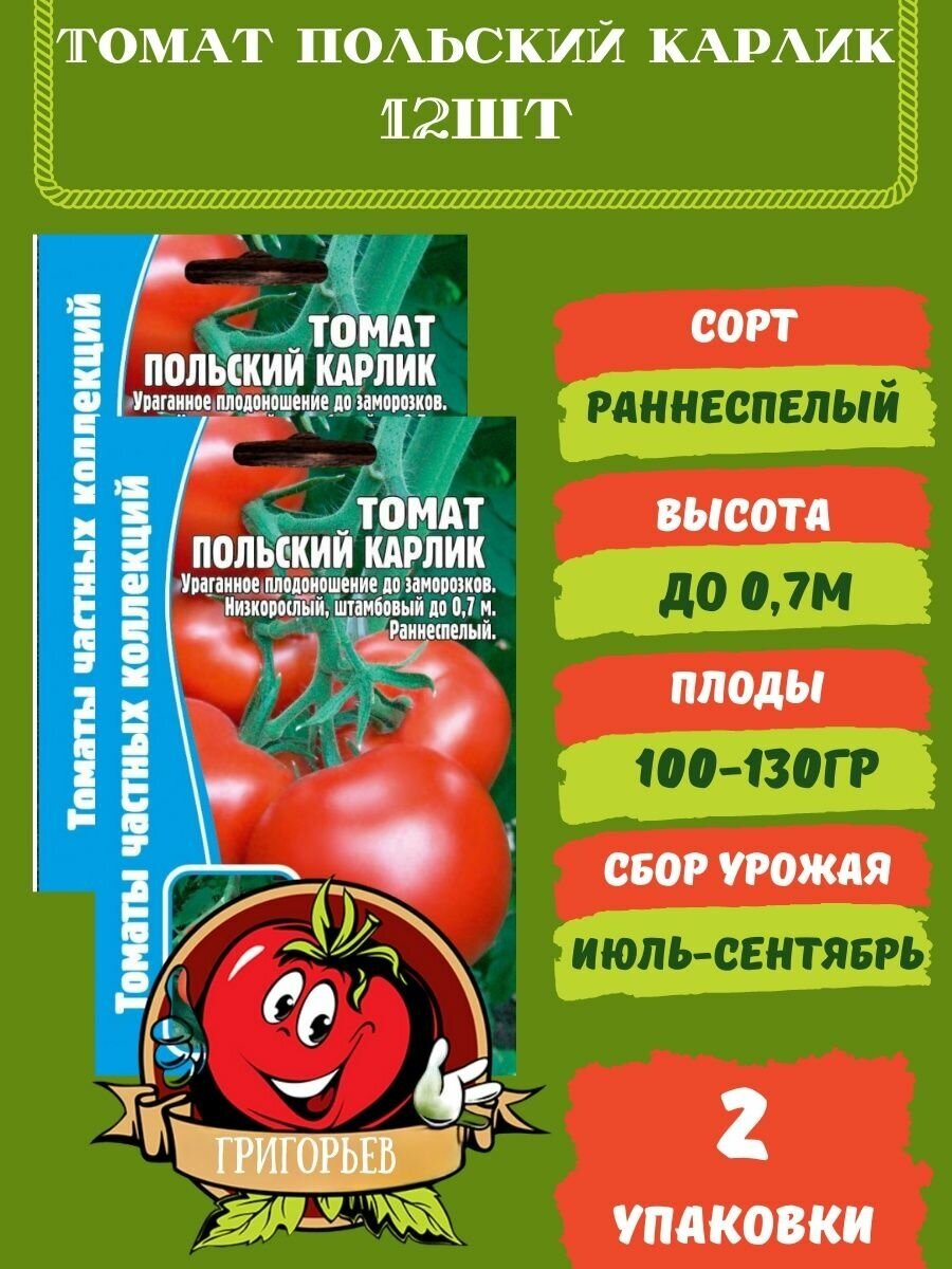 Томат Польский Карлик 12 семян 2 упаковки