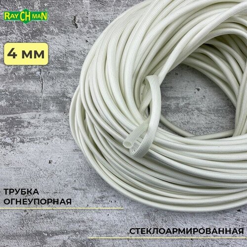 Стеклоармированная огнеупорная трубка 4-5,5 мм Raychman FSHT(C), 2 метра, 450C, 800V