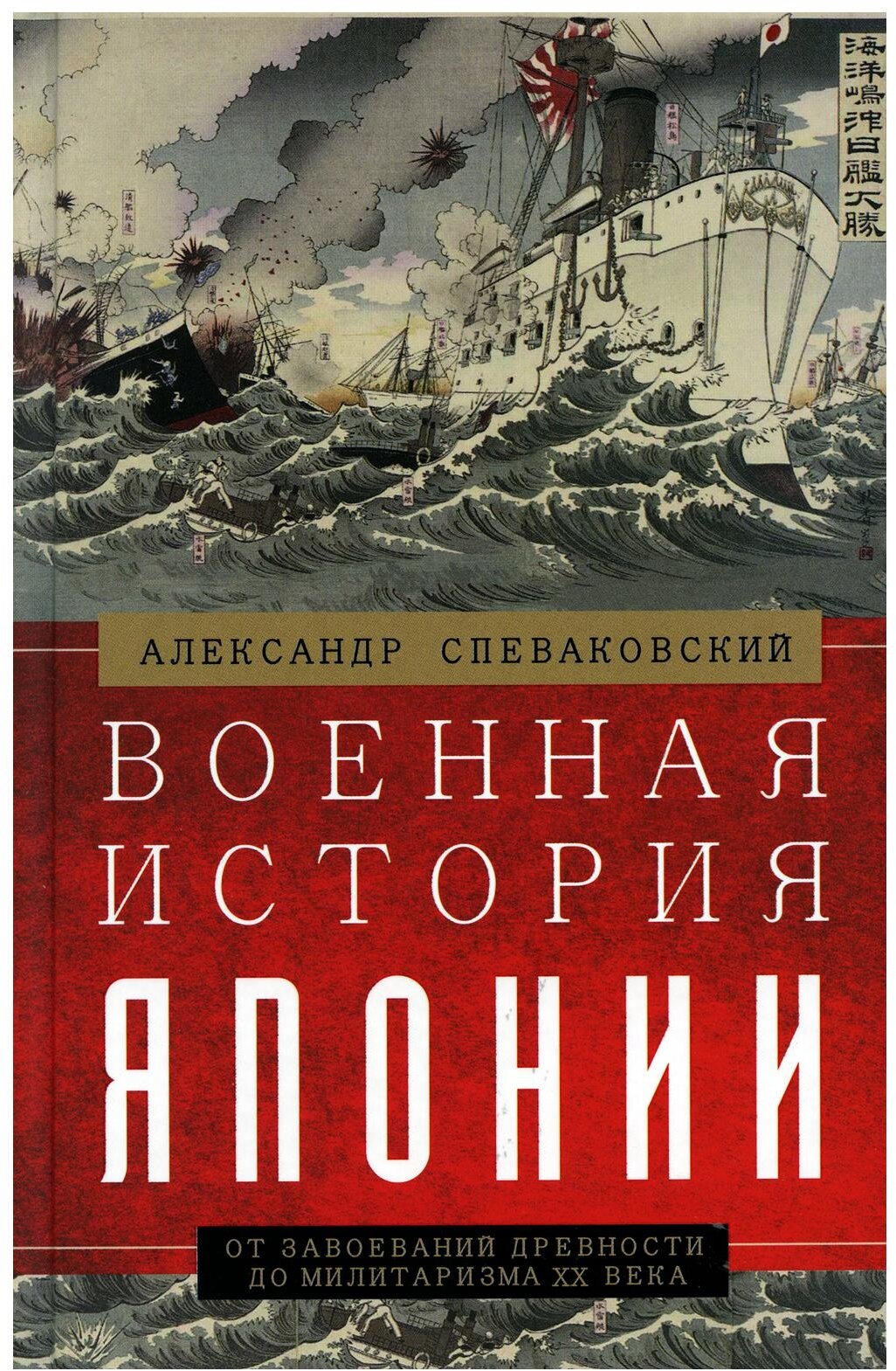 Военная история Японии От завоеваний древности до милитаризма XX века - фото №1