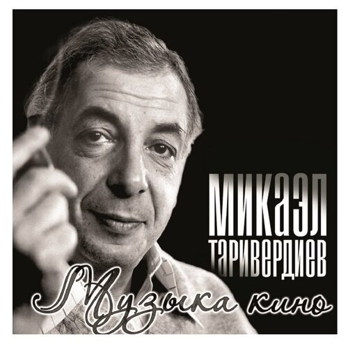 Виниловая пластинка Микаэл Таривердиев. Музыка Кино (LP) виниловая пластинка микаэл таривердиев музыка кино