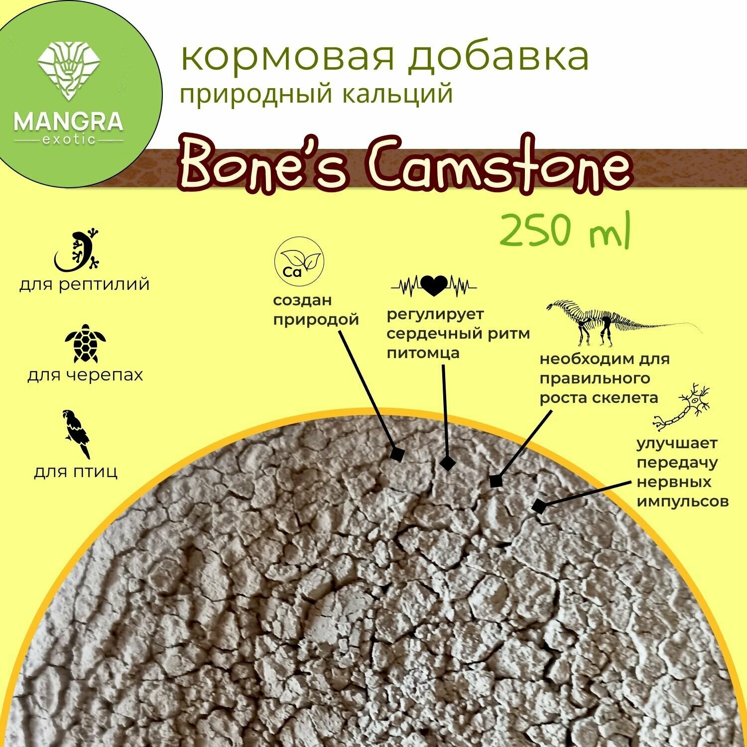 Кальций природный MANGRA exotic Bone's Camstone, 250 мл - минеральная подкормка для рептилий, черепах и птиц