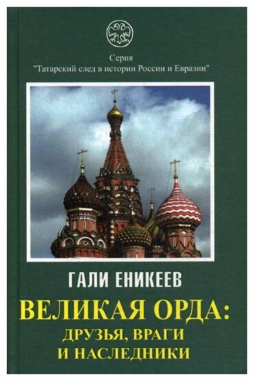 Великая Орда. Друзья, враги и наследники (Московско-татарская коалиция. XIV - XVII вв.) - фото №1