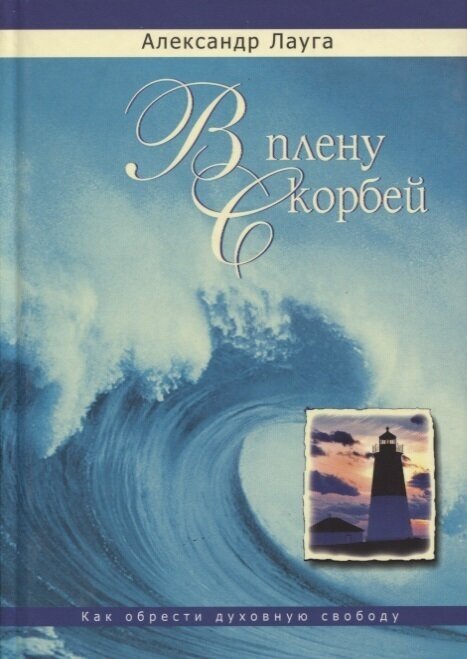 В плену скорбей. Как обрести духовную свободу