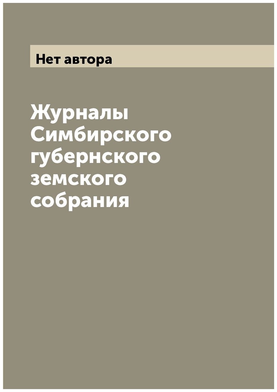 Журналы Симбирского губернского земского собрания