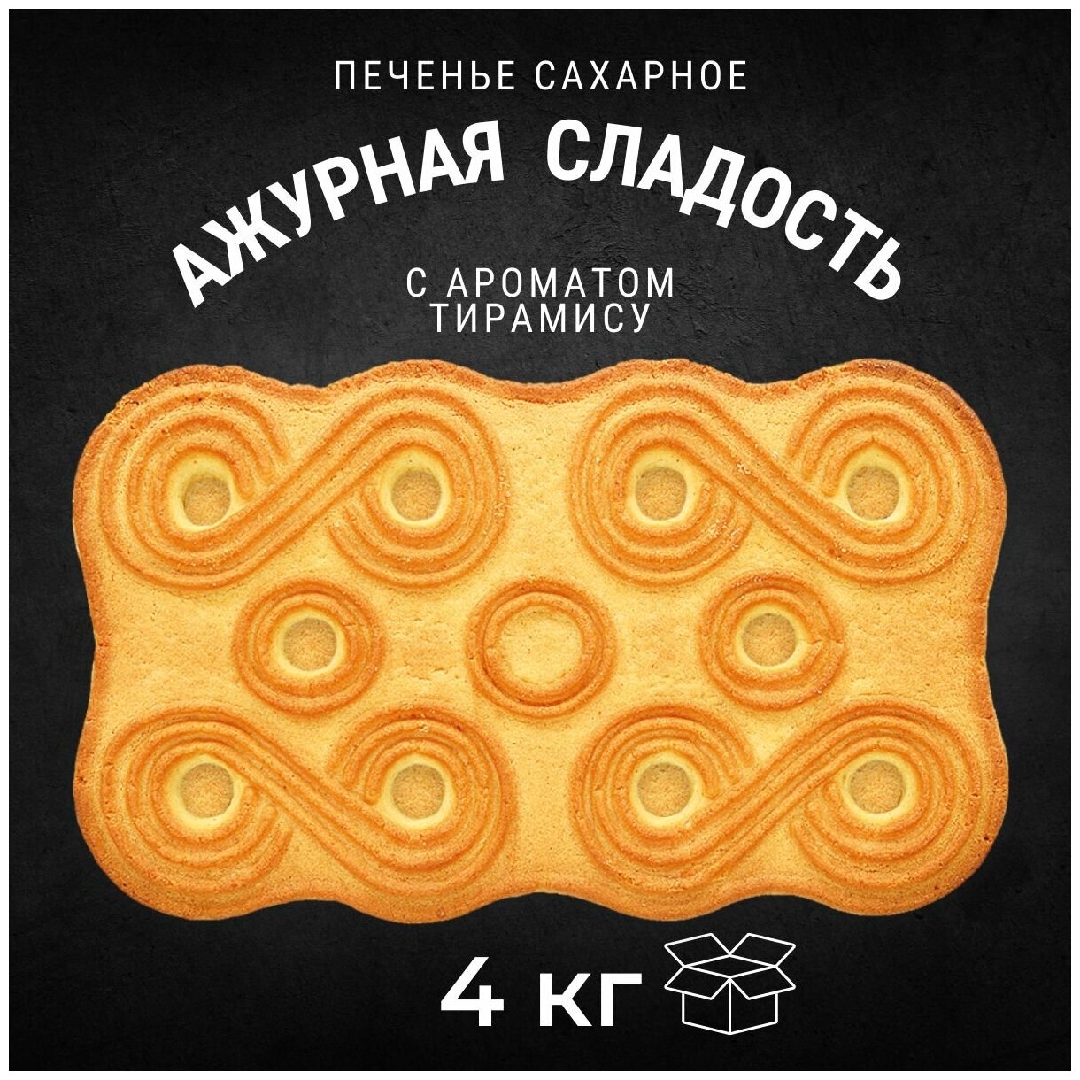 Печенье сахарное ажурная сладость с ароматом тирамису 4 кг , Черногорский - фотография № 1