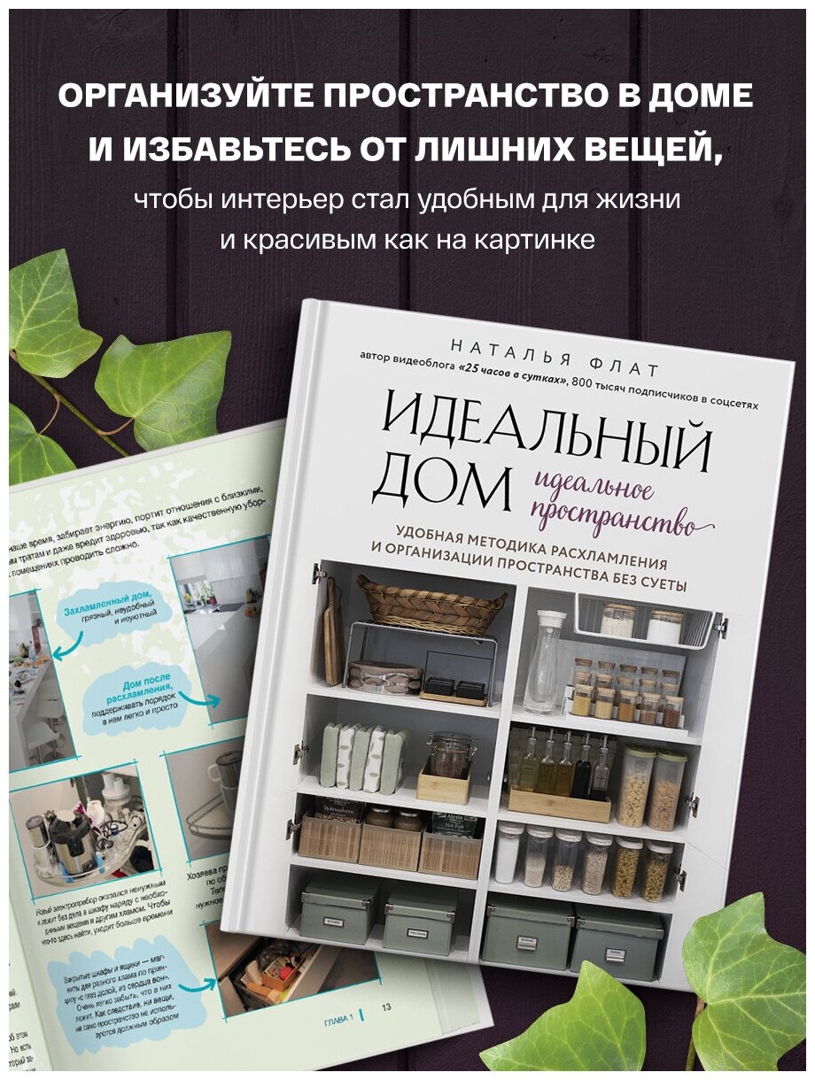 Идеальный дом, идеальное пространство. Удобная методика расхламления и организации пространства без суеты - фото №6