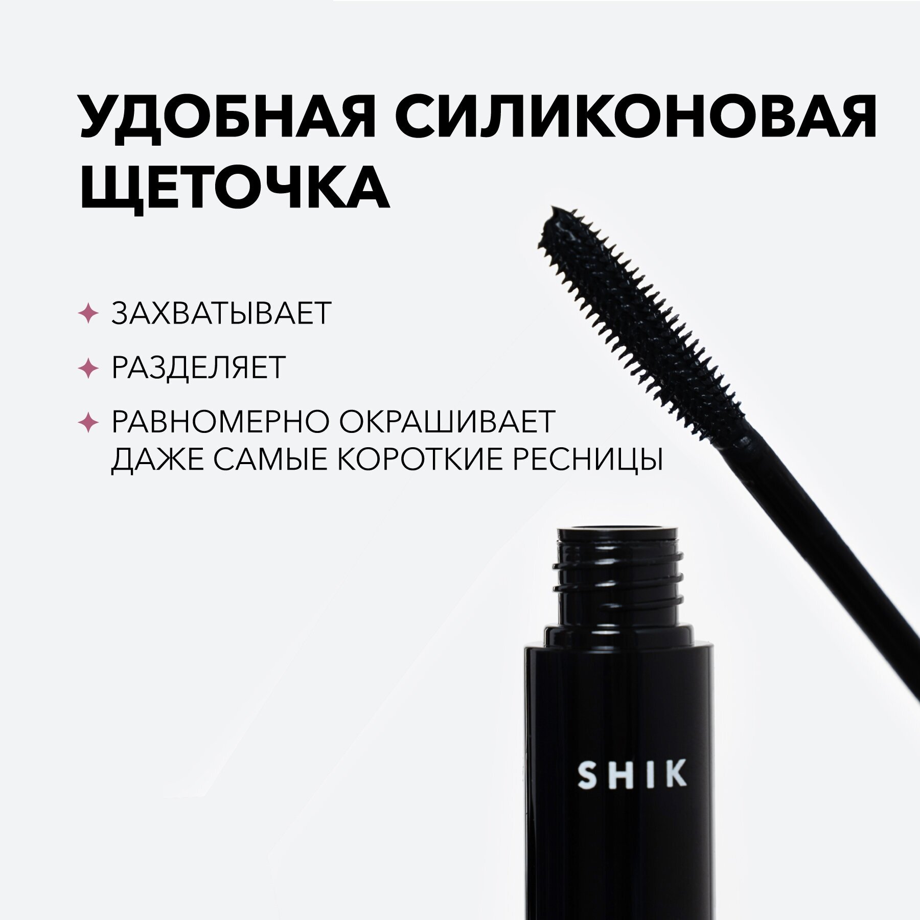 SHIK Тушь для ресниц черная удлиняющая для объема EXTRA VOLUME EYELASH MASCARA