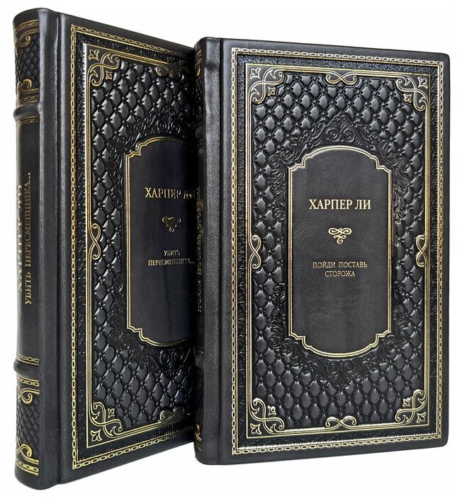 Харпер Ли - Собрание в 2 томах. Подарочные книги в кожаном переплете