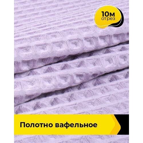 Ткань для шитья и рукоделия Полотно вафельное 10 м * 145 см, сиреневый 002 ткань для шитья и рукоделия полотно вафельное 10 м 50 см красный 145