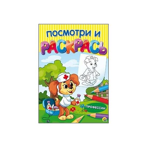 Рыжий кот Посмотри и раскрась. Профессии