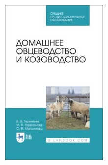 Домашнее овцеводство и козоводство. Учебное пособие - фото №1