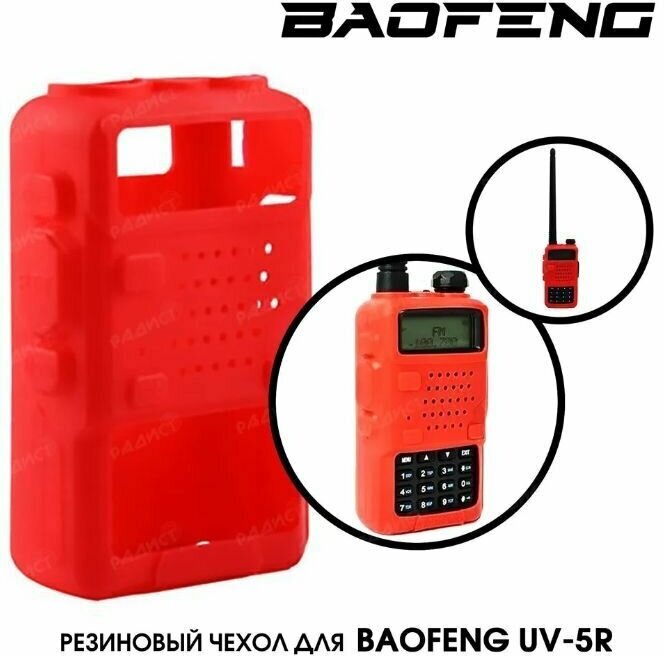 Чехол для Baofeng UV-5R