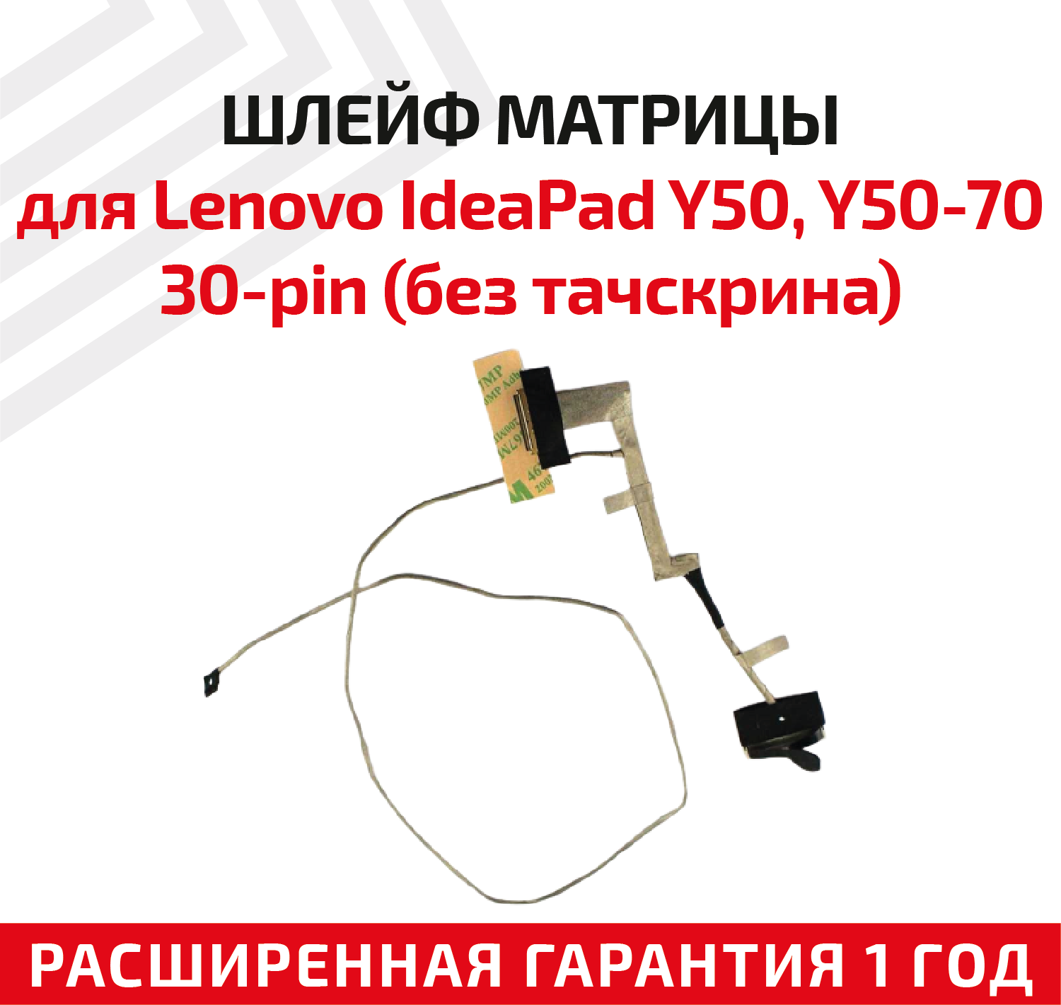 Шлейф матрицы для ноутбука Lenovo IdeaPad Y50 Y50-70 30-pin без тачскрина