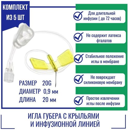 Игла Губера KDL 20G (0,9мм) х 20мм с крыльями и инфузионной линией (5шт.)