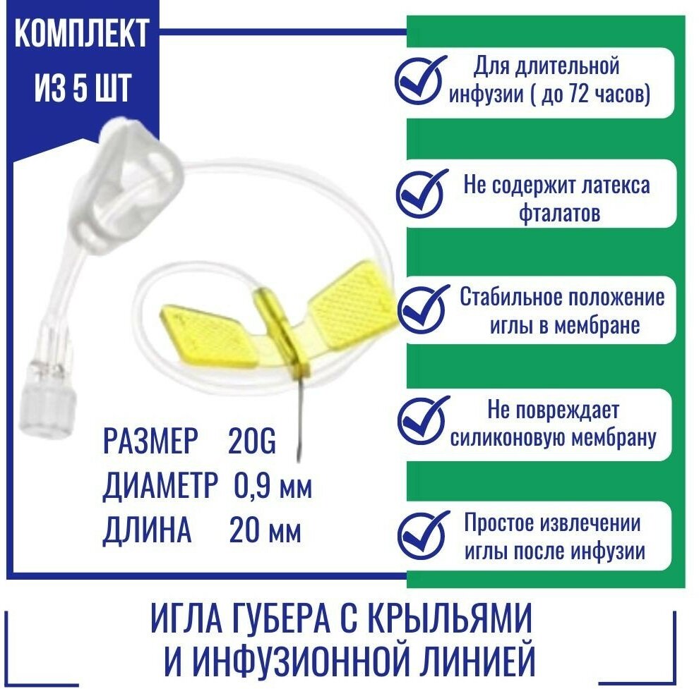 Игла Губера KDL 20G (0,9мм) х 20мм с крыльями и инфузионной линией (5шт.)