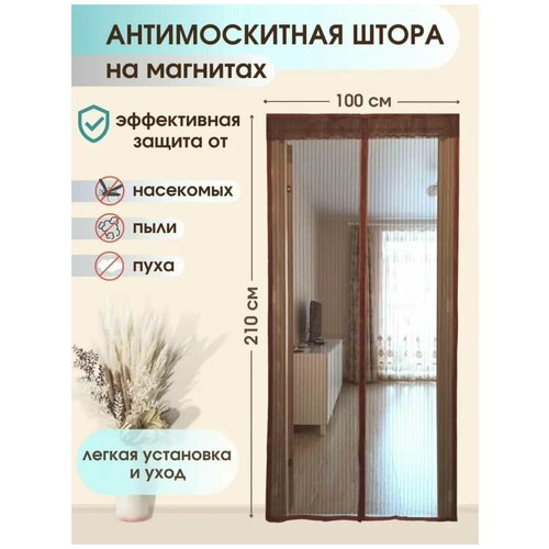 Дверная москитная (антимоскитная) сетка на магнитах, 100х210 см, коричневый москитная сетка дверная на магнитах 100х210 бордовая