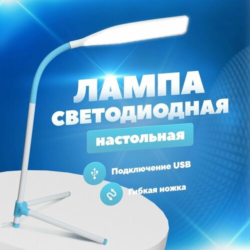 Настольная лампа светодиодная светильник на стол для школьника дома офиса работы LED освещение