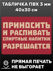 Табличка информационная Спиртные напитки разрешены 40х30 см