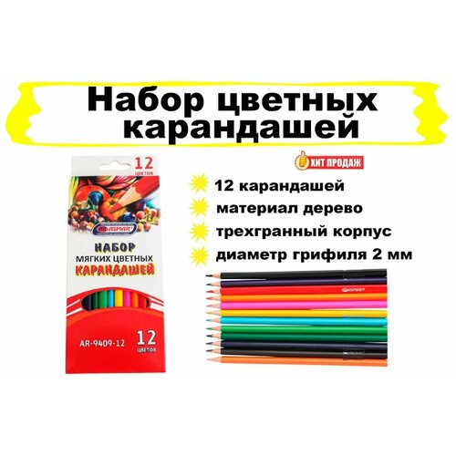Набор цветных трехгранный карандашей - 12 штук
