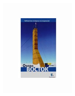 Озеро Восток (Глазков Дмитрий (составитель)) - фото №1