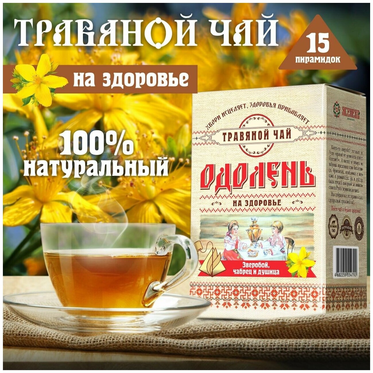 Чай в пирамидках Одолень "На здоровье" травяной (зверобой, чабрец, душица), 15 пирамидок по 2г