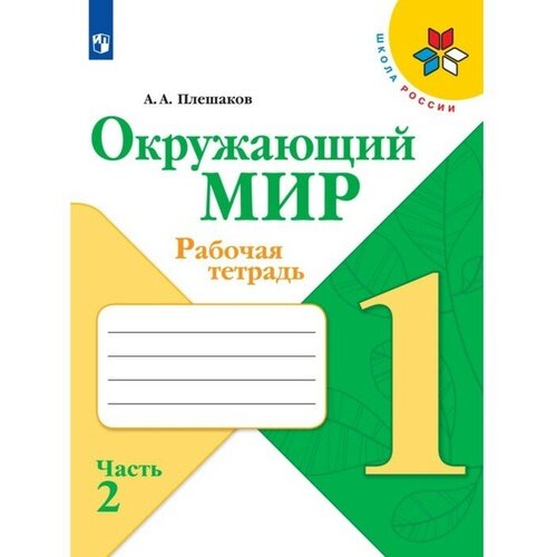 плешаков андрей анатольевич окружающий мир 1 класс рабочая тетрадь 2 Рабочая тетрадь. Окружающий мир 1 класс. В 2-х частях. Часть 2. 2023 Плешаков А. А. 9691966