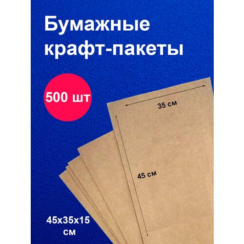 Пакеты бумажные крафт 35х45 см 500 шт упаковка для продуктов